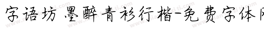 字语坊 墨醉青衫行楷字体转换